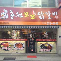 춘천꼬꼬닭갈비