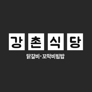 이바돔강촌닭갈비